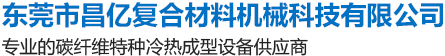 东莞市昌亿复合材料机械科技有限公司,专业的碳纤维特种冷热成型设备供应商